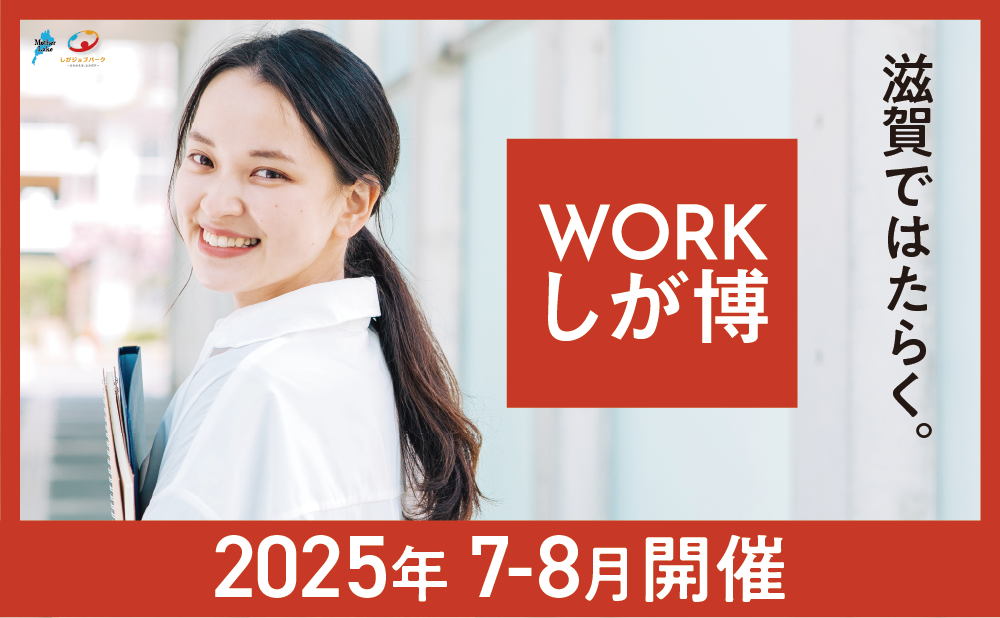 WORKしが博